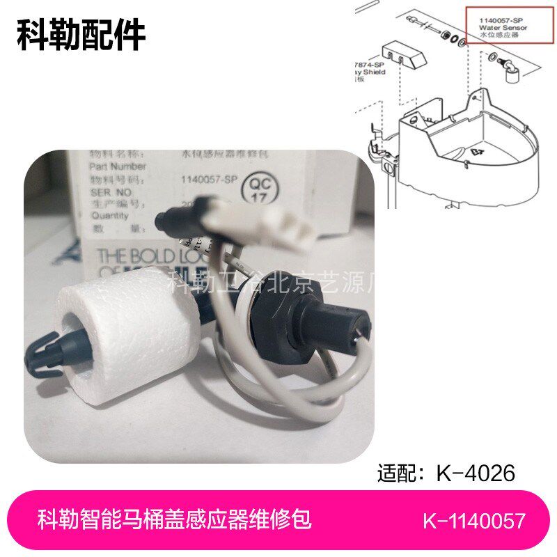 1140057-SP科勒智能马桶配件4026新悦智能马桶水位感应器维修包