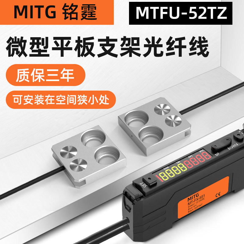 铭霆对射光纤传感器FU-52TZ薄型平板支架光纤探头光电感应开关24v