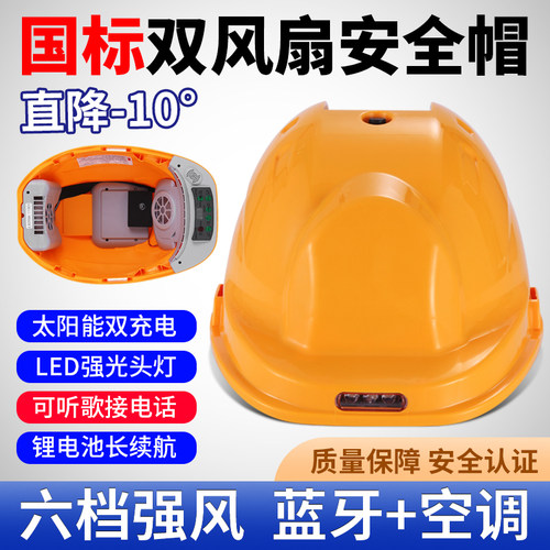 国标太阳能安全帽带风扇工地智能带头灯内置空调制冷帽子头盔夏天
