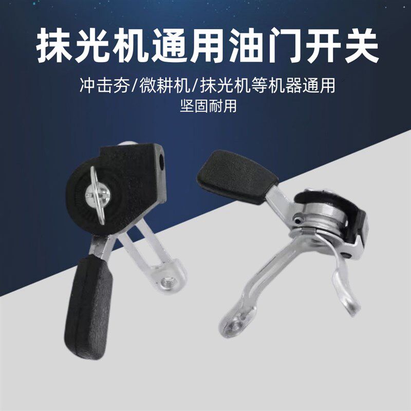 汽油柴油微耕机抹光机配件油门开关冲击夯增程器拉线调速开关通用