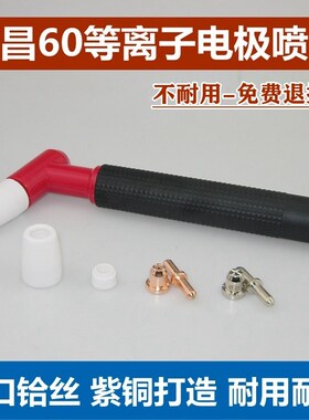 等离子同昌60A电极喷嘴LGK60切割机割枪配件TCD60割嘴分流器瓷帽