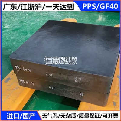 进口黑色PPS+GF40板耐黑色加纤PPS棒高硬度本色PPS棒米白色PPS板
