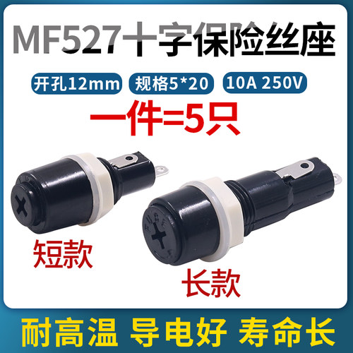 保险管底座5*20保险丝盒MF528~527两款可选胶木十字底座保险元件