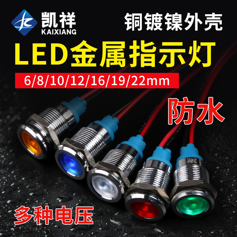 金属指示灯LED信号灯22mm 16mm 通用小型防水电源指示灯220v24v