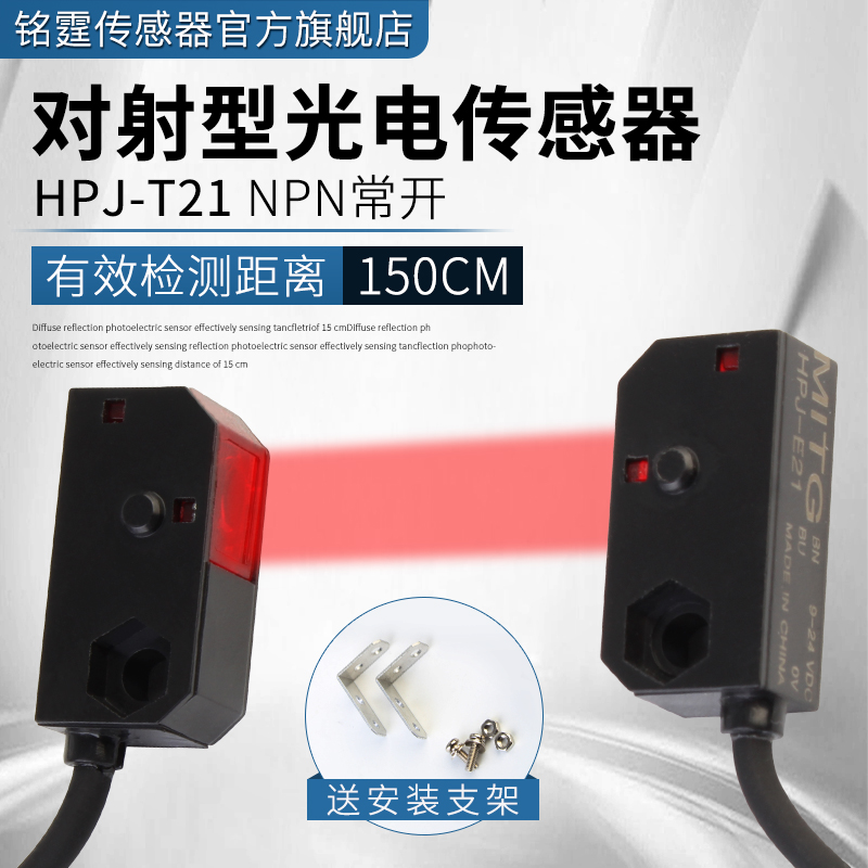 红外对射型光电开关HPJ-T21感应开关传感器 HPJ-E21 HPJ-R21常开
