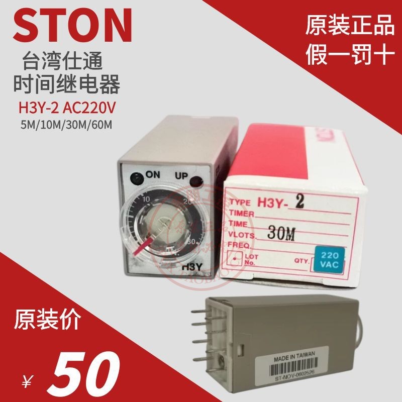 原装STON 台湾仕通时间继电器 H3Y2 5M 10M 30M 60M 220V小8脚