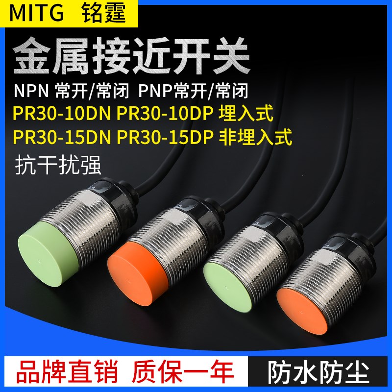 M30金属接近开关PR30-15DN感应开关传感器埋入式PR30-10DN三线24v
