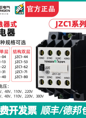 天正JZC1-22/31/40/44/53/62/80Z中间继电器AC/DC 380/24/36/220V