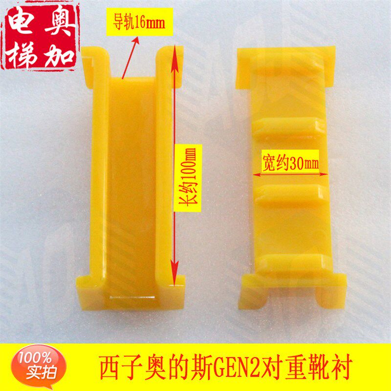 otis西子奥的斯电梯对重靴衬/gen2无机房电梯靴衬100*39mm黄靴寸