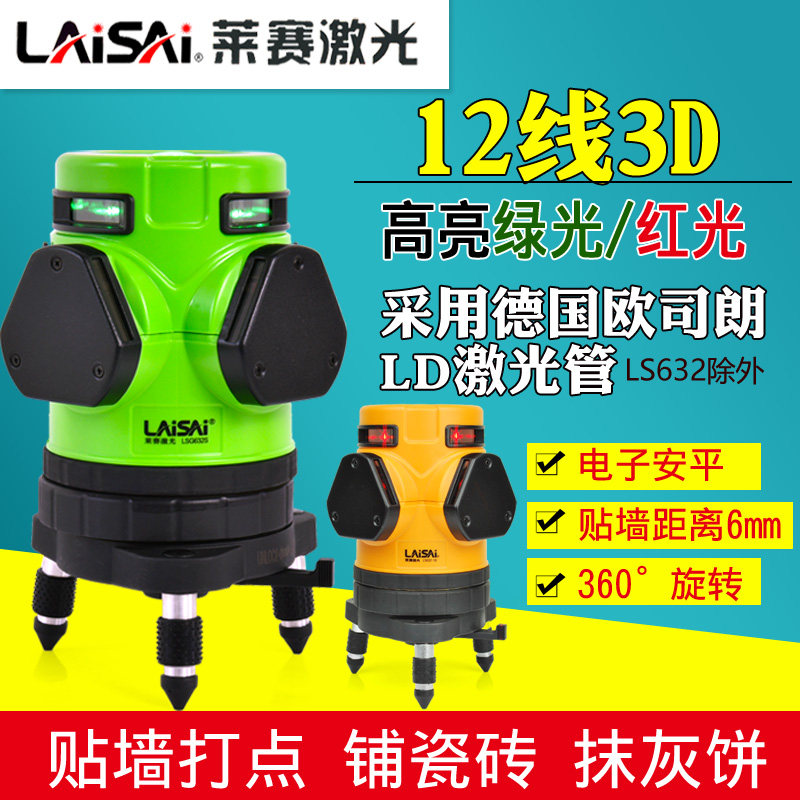 莱赛3D绿光红光蓝光12线水平仪贴墙仪LSG632S/632德国欧司朗