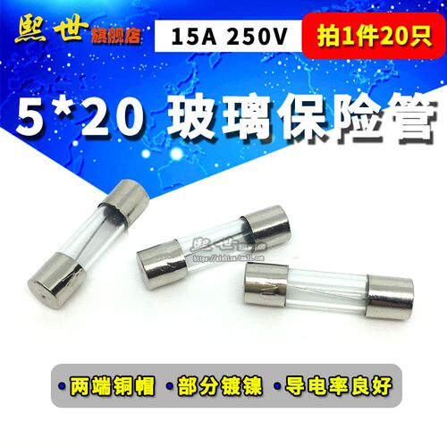 20只 5*20玻璃保险丝管250V 15A 车载点烟充电器 熔断器f15a透明