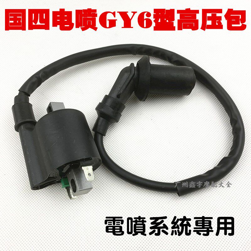 适用于国四电喷GY6高压包系统摩托车东海踏板车点火线圈火花塞帽