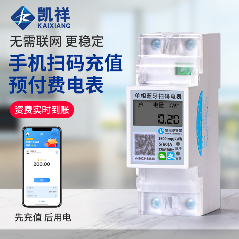 单相手机扫码支付电表2P导轨式智能预付费APP蓝牙自助缴费水电表