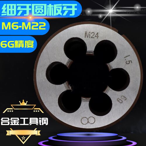 细牙圆板牙幼牙丝板元板牙M6M8M10M12M14M16M18M20M22M24*1*1.5*2