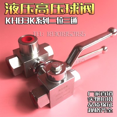 二位三通液压高压球阀KHB3K/VH3V-G1/4 G3/8 二分三分内丝螺纹