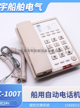 船用舱室自动电话机HAC-100T/G/Q/J程控交换机JKC-100替代KH-1T/G