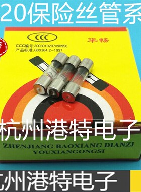 华畅5*20玻璃保险管F1A F2A F3A F4A F5A F6A F7A F8A F10A250V