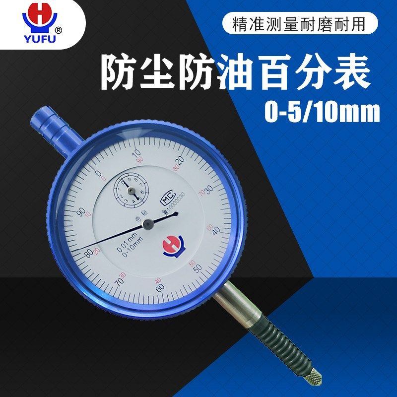 威海裕福防油防尘百分表0-5-10mm高精度0.01指针式耐磨耐用精准