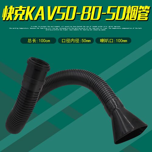 QUICK快克KAV50-80-50绕型定向风管烟雾净化器烟管排风扇吸烟管子