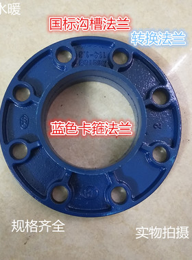 蓝色沟槽卡箍法兰消防配件沟槽法兰DN50DN65DN80DN100DN125DN150