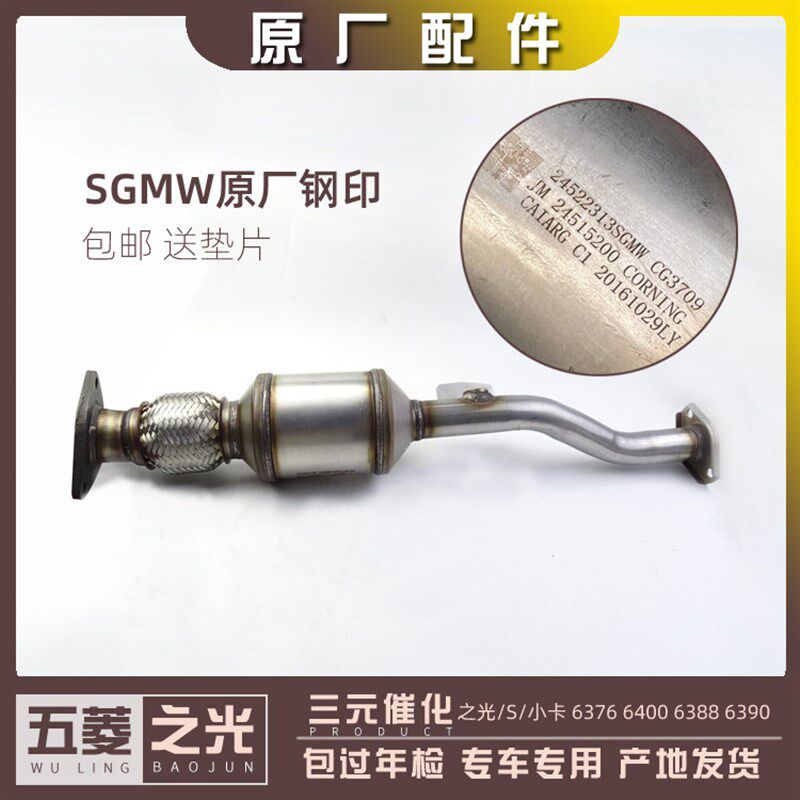 五菱之光/S/小卡 6376 6400 6388 6389 6390 三元催化器 尾气净化