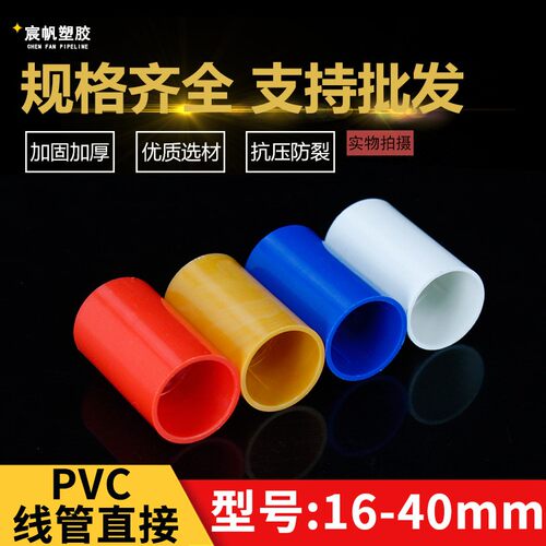 pvc国标直接 线管电线管配件16 20 25 32红蓝白国标线管接头阻燃