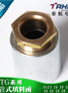 国标船用金属水密铜质管式填料函TG13/16/19/24螺纹电缆固定接头