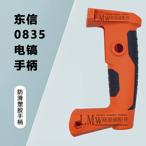 配东信0835电镐手柄大普喜狮川霸王35气缸电镐开关手柄塑料配件