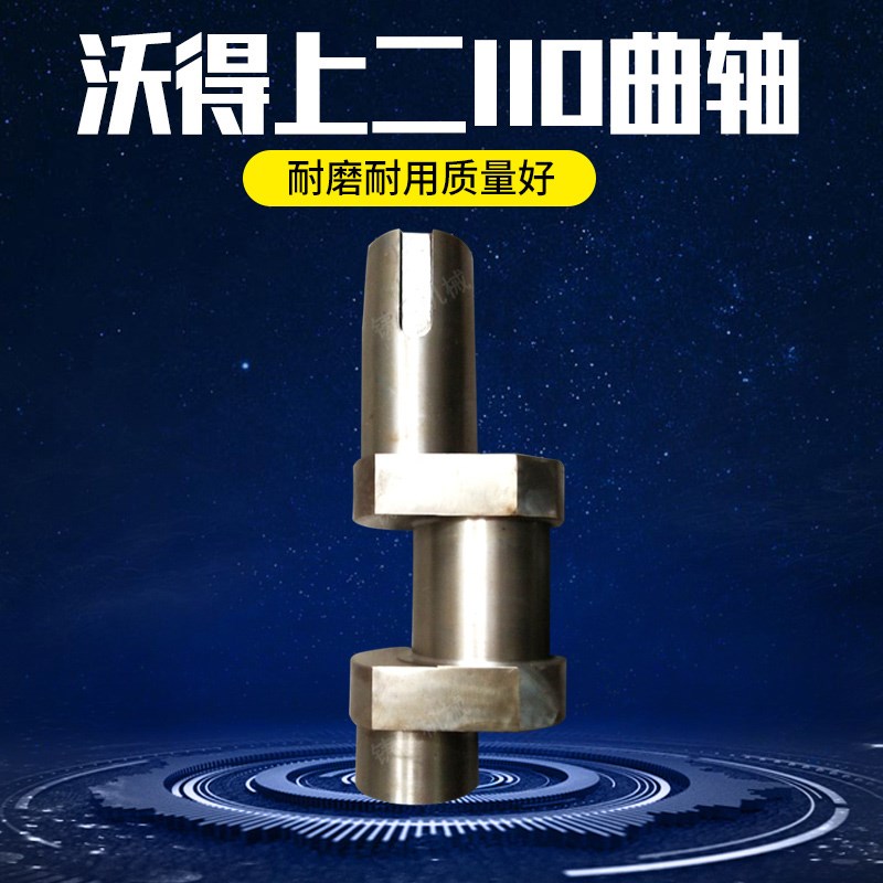 沃得精机上海二锻110t125t160t冲床曲轴现货特价冲床配件厂家直销