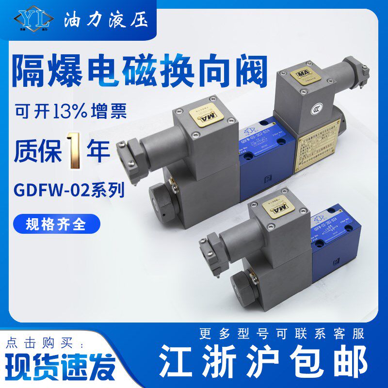 煤矿化工隔爆电磁换向阀6通径单电磁铁GDFW-02-2B2-D24防爆液压阀