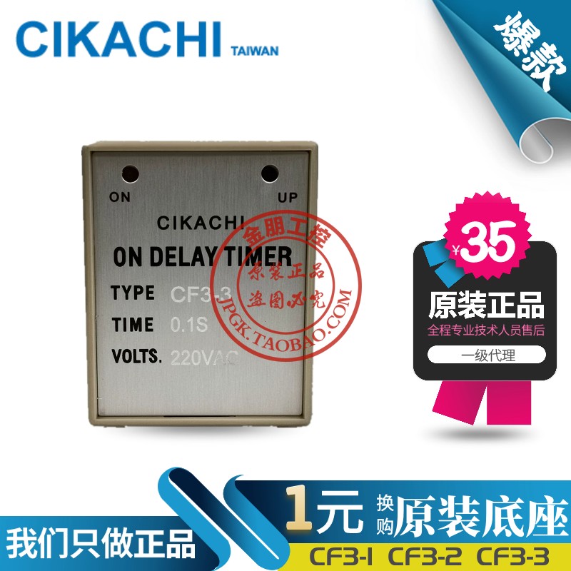 原装正品台湾嘉阳CIKACHI 固定型时间继电器CF33 CF31 CF32