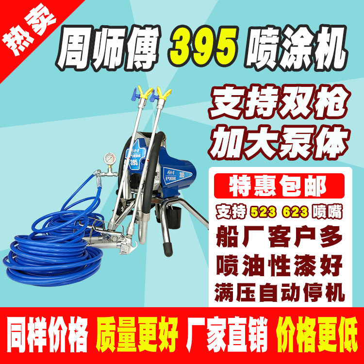 周师傅395高压无气喷涂机涂料油漆乳胶漆喷涂机喷漆机加大泵体