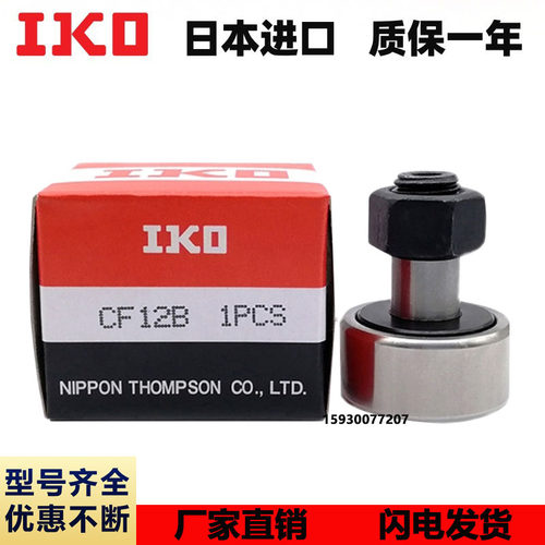 日本进口IKO凸轮螺栓型滚轮轴承CF3 4 5 6 8 10 12 16 18 20 24B