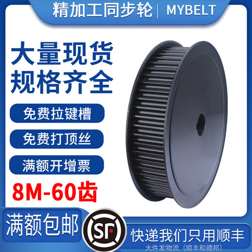 同步轮8M-60齿 皮带轮8m同步带轮套装AF齿轮键槽橡胶带轮配同步带