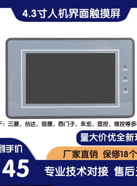 SUP043-A 4.3寸触控屏幕 PLC工控触控屏幕 人机界面 代替OP320 MD