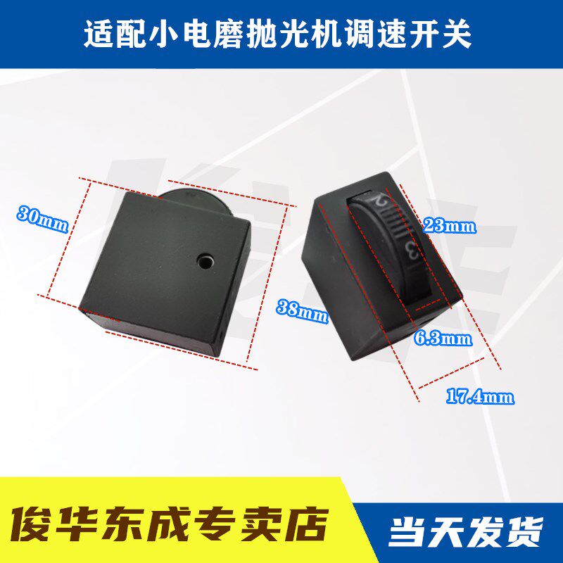 耐用款小电磨抛光机调速器 电磨调速开关 高速电磨6档调速开关