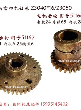 南京四机Z3040/Z3050 电机齿轮51166/Z24 钻床齿轮51167 齿41 L50
