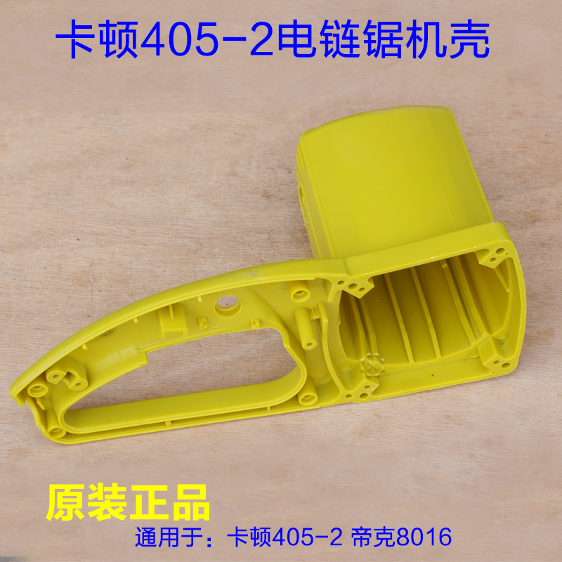 卡顿16寸电链锯8016 机壳外壳塑料壳导板开关 帝克2B-405原厂配件