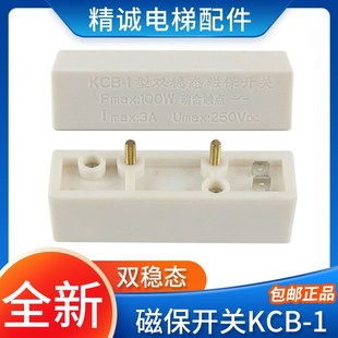 电梯双稳态开关KCB-1磁保开关 白色双稳态开关 单双触点 电梯配件