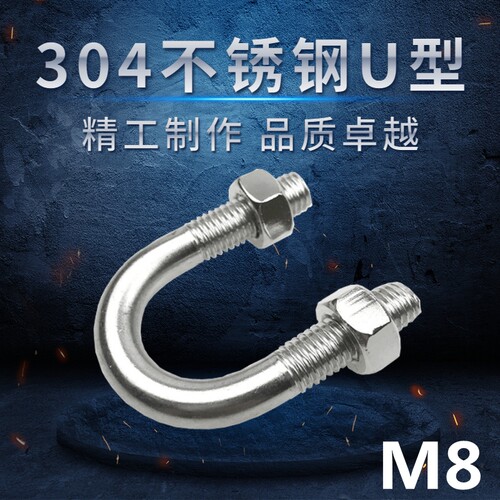 正品304M8不锈钢U型螺丝U型码卡U型螺栓U形管卡骑马管夹卡箍抱箍