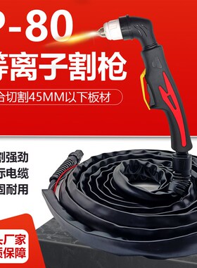 P80等离子切割枪全套重工业LGK100防火套空气等离子120皮套配件