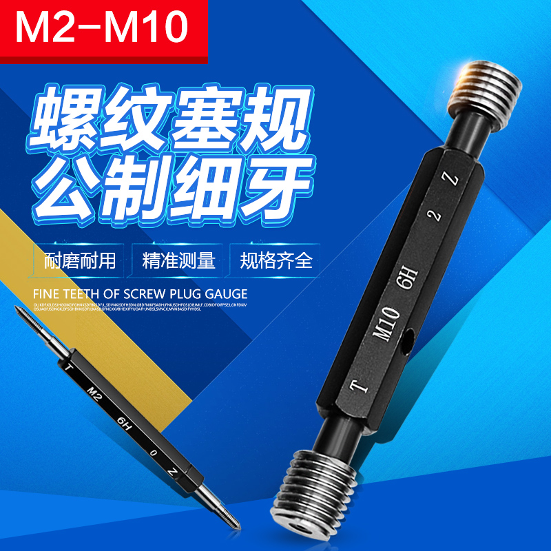 螺纹塞规 螺纹通止规 牙规 塞规外螺纹规公制细牙螺纹塞规M2-M10