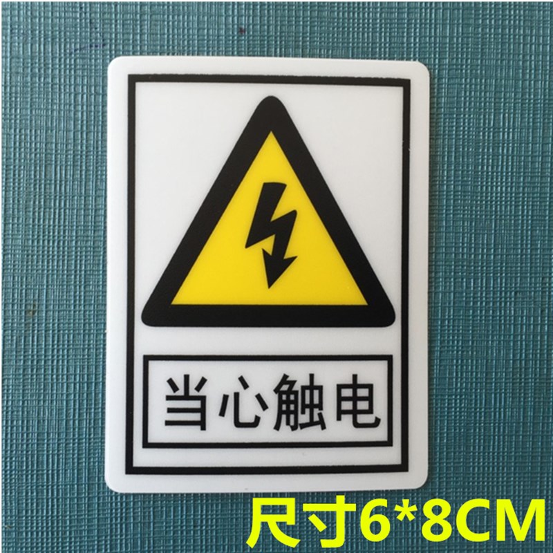小心当心触电标贴警示牌PVC安全有电危险标识标签墙贴标示