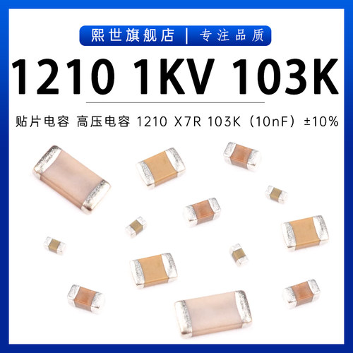 贴片电容 1210 X7R 1KV 103K(10nF)10%厚度1.6mm大尺寸高压电容