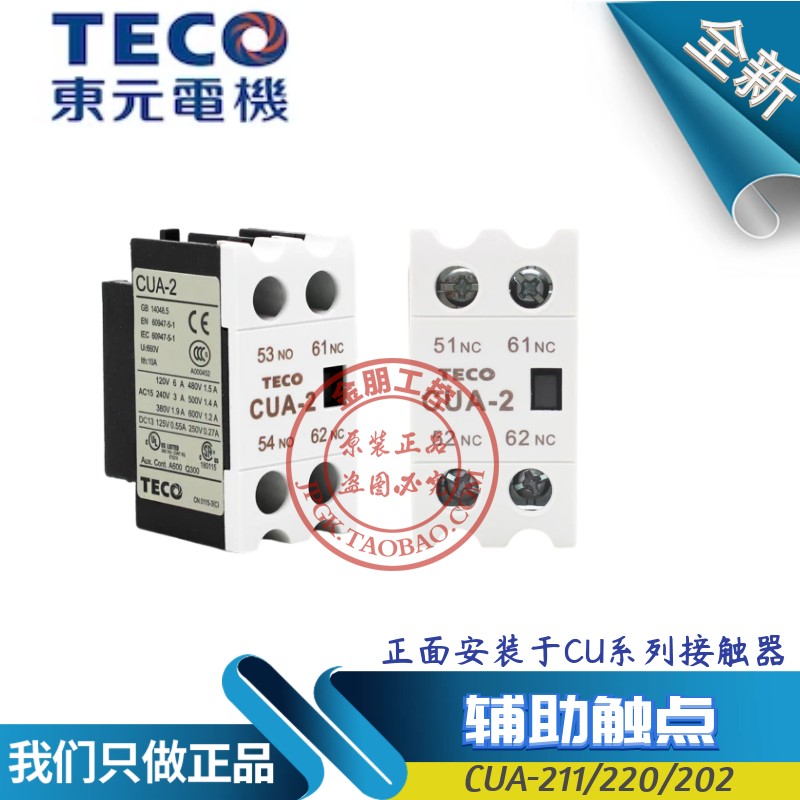 原装台安TECO东元CU交流接触器辅助触头CUA211 1NO1NC 1开1闭
