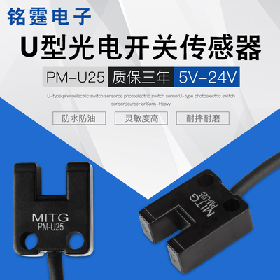 U型槽型光电开关传感器PM-U25小型限位感应开关NPN常开防水带线