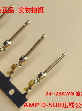TE AMP D-SUB压线公针 66507-3 24~28AWG 镀金可直接拍