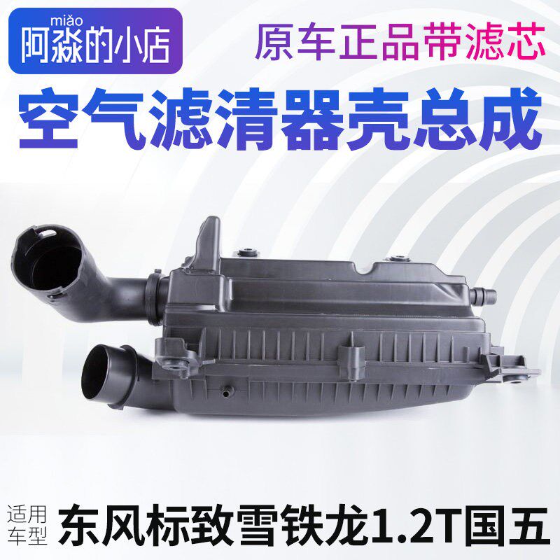 标致408标志308 2008 C4世嘉C4L C3XR空气滤清器外壳空滤总成1.2T