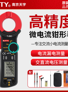 天宇NJTY万用表万能表漏电流钳形表微电流电工用高精度钳流表T26C