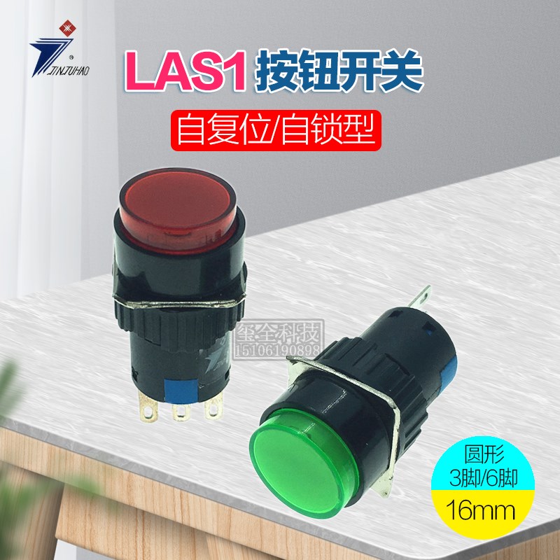 按钮开关A16Y-11/22自复位/自锁3脚/6脚圆形16MM按钮电源开关LAS1